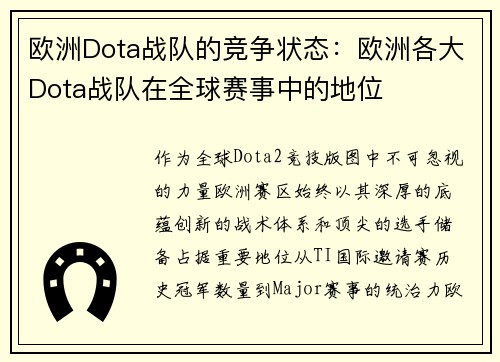 /uploads/images/20250517/ou-zhou-dota-zhan-dui-de-jing-zheng-zhuang-tai-ou-zhou-ge-da-dota-zhan-dui-zai-quan-qiu-sai-shi-zhong-de-di-wei.webp