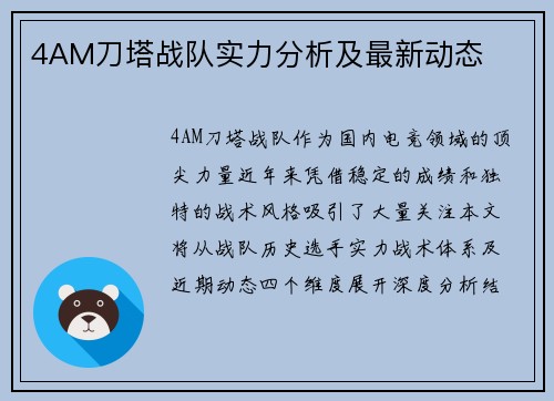 4AM刀塔战队实力分析及最新动态