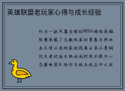 英雄联盟老玩家心得与成长经验