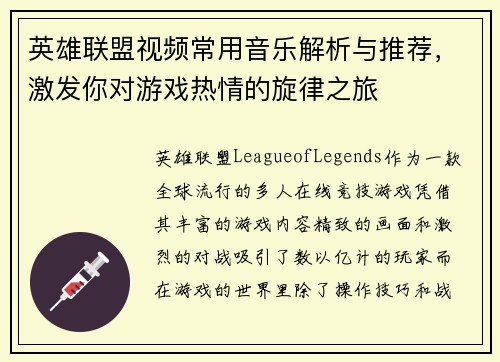 英雄联盟视频常用音乐解析与推荐，激发你对游戏热情的旋律之旅