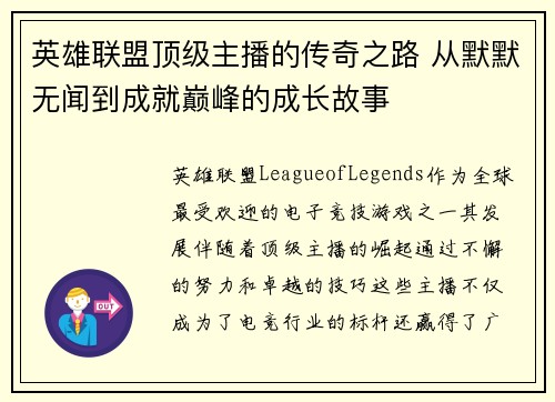 英雄联盟顶级主播的传奇之路 从默默无闻到成就巅峰的成长故事
