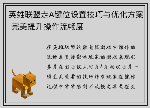 英雄联盟走A键位设置技巧与优化方案 完美提升操作流畅度