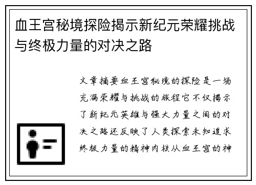 血王宫秘境探险揭示新纪元荣耀挑战与终极力量的对决之路