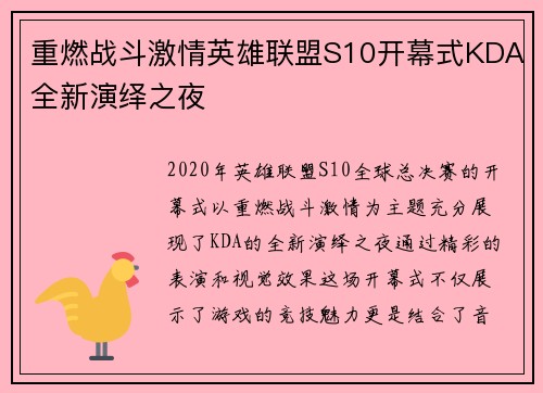 重燃战斗激情英雄联盟S10开幕式KDA全新演绎之夜