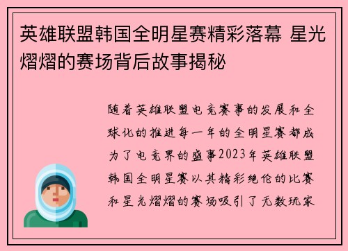 英雄联盟韩国全明星赛精彩落幕 星光熠熠的赛场背后故事揭秘