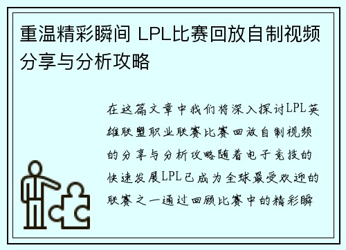 重温精彩瞬间 LPL比赛回放自制视频分享与分析攻略