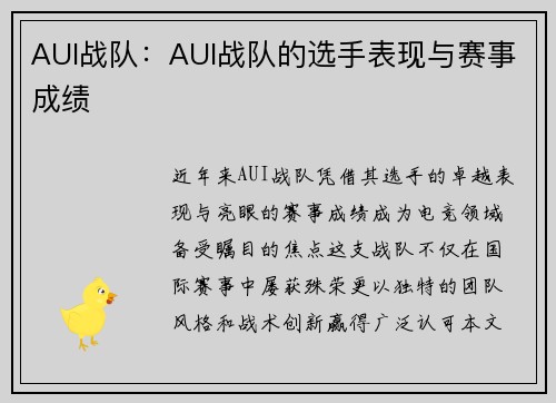 AUI战队：AUI战队的选手表现与赛事成绩
