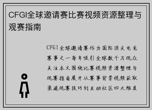 CFGI全球邀请赛比赛视频资源整理与观赛指南