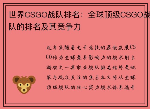 世界CSGO战队排名：全球顶级CSGO战队的排名及其竞争力
