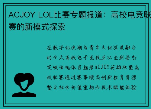 ACJOY LOL比赛专题报道：高校电竞联赛的新模式探索