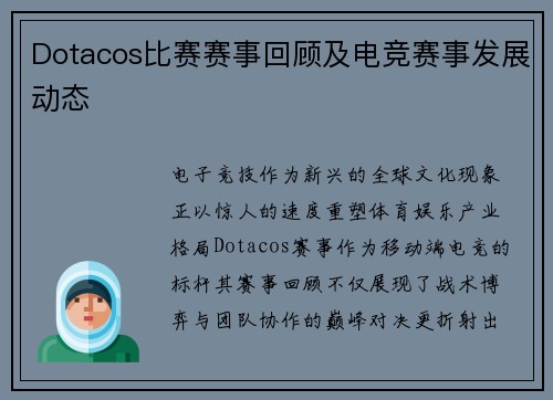 Dotacos比赛赛事回顾及电竞赛事发展动态