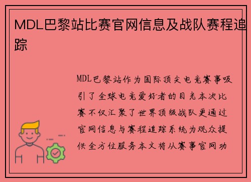 MDL巴黎站比赛官网信息及战队赛程追踪