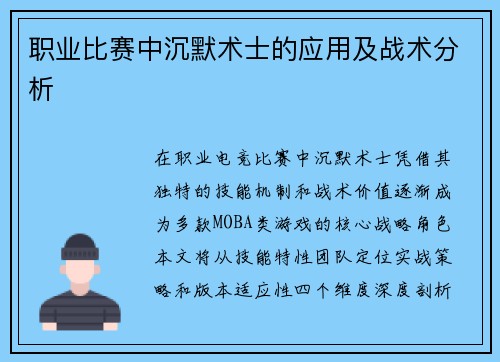 职业比赛中沉默术士的应用及战术分析