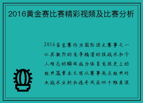 2016黄金赛比赛精彩视频及比赛分析