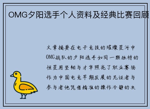 OMG夕阳选手个人资料及经典比赛回顾