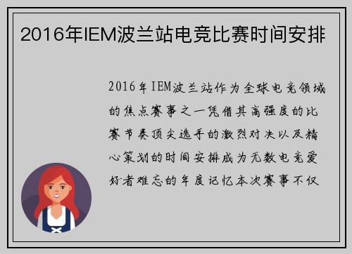 2016年IEM波兰站电竞比赛时间安排