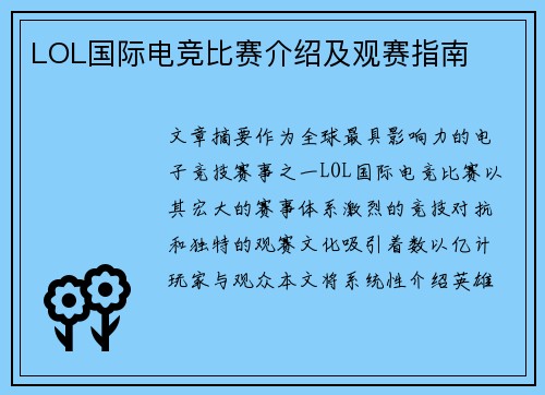 LOL国际电竞比赛介绍及观赛指南