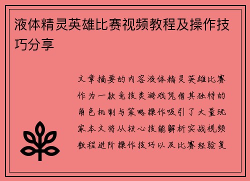 液体精灵英雄比赛视频教程及操作技巧分享