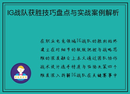 IG战队获胜技巧盘点与实战案例解析