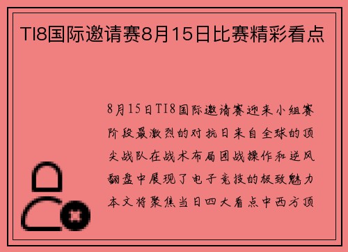 TI8国际邀请赛8月15日比赛精彩看点