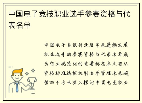 中国电子竞技职业选手参赛资格与代表名单