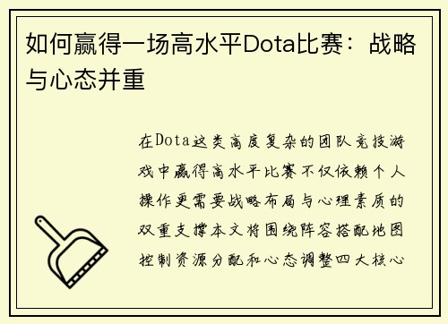 如何赢得一场高水平Dota比赛：战略与心态并重