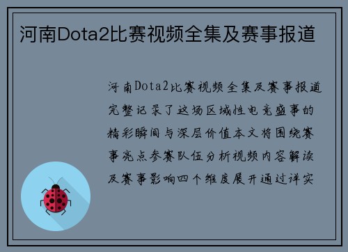 河南Dota2比赛视频全集及赛事报道