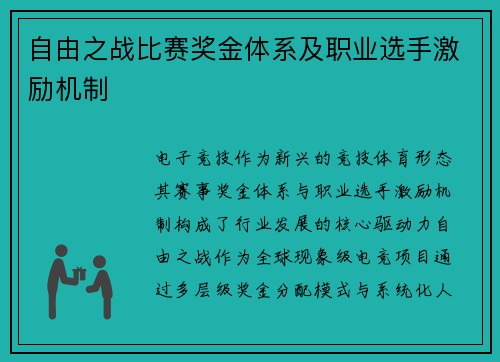 自由之战比赛奖金体系及职业选手激励机制