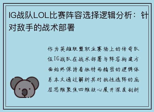 IG战队LOL比赛阵容选择逻辑分析：针对敌手的战术部署