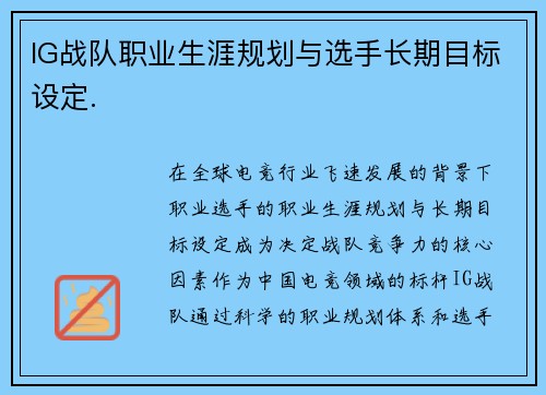 IG战队职业生涯规划与选手长期目标设定.