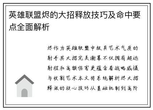 英雄联盟烬的大招释放技巧及命中要点全面解析