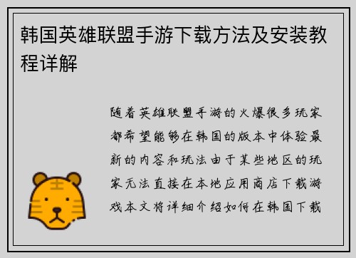 韩国英雄联盟手游下载方法及安装教程详解
