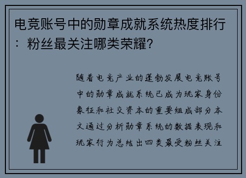 电竞账号中的勋章成就系统热度排行：粉丝最关注哪类荣耀？