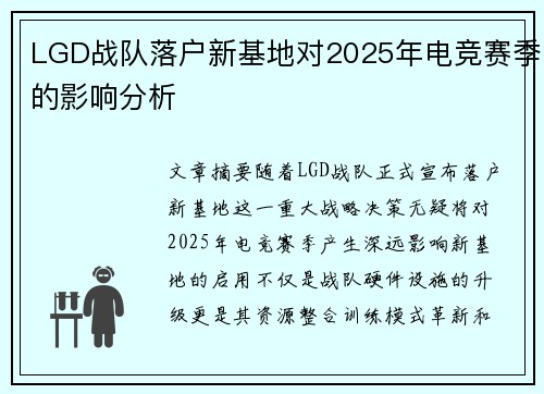 LGD战队落户新基地对2025年电竞赛季的影响分析