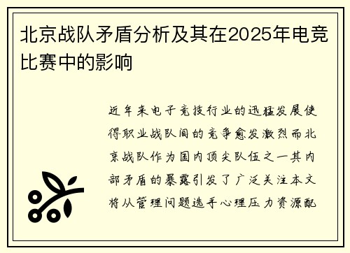 北京战队矛盾分析及其在2025年电竞比赛中的影响