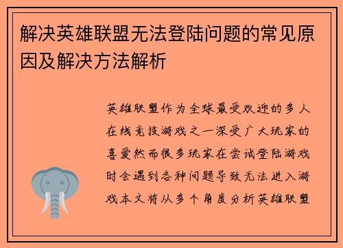 解决英雄联盟无法登陆问题的常见原因及解决方法解析