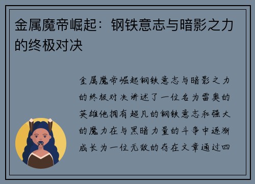 金属魔帝崛起：钢铁意志与暗影之力的终极对决