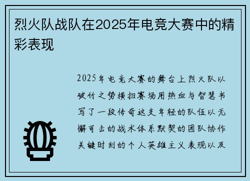 烈火队战队在2025年电竞大赛中的精彩表现