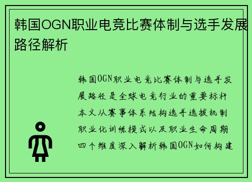 韩国OGN职业电竞比赛体制与选手发展路径解析
