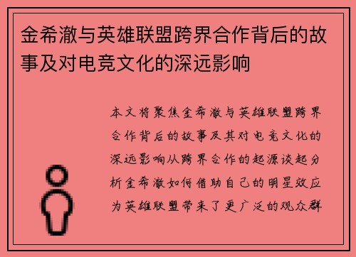 金希澈与英雄联盟跨界合作背后的故事及对电竞文化的深远影响