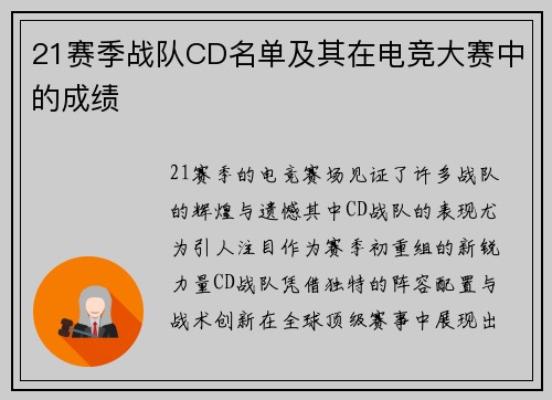 21赛季战队CD名单及其在电竞大赛中的成绩