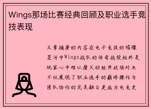 /uploads/images/20250808/wings-na-chang-bi-sai-jing-dian-hui-gu-ji-zhi-ye-xuan-shou-jing-ji-biao-xian.webp