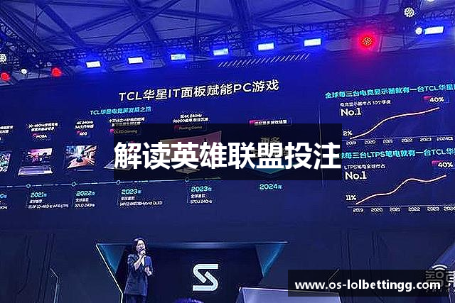解读英雄联盟投注