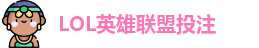 英雄联盟投注